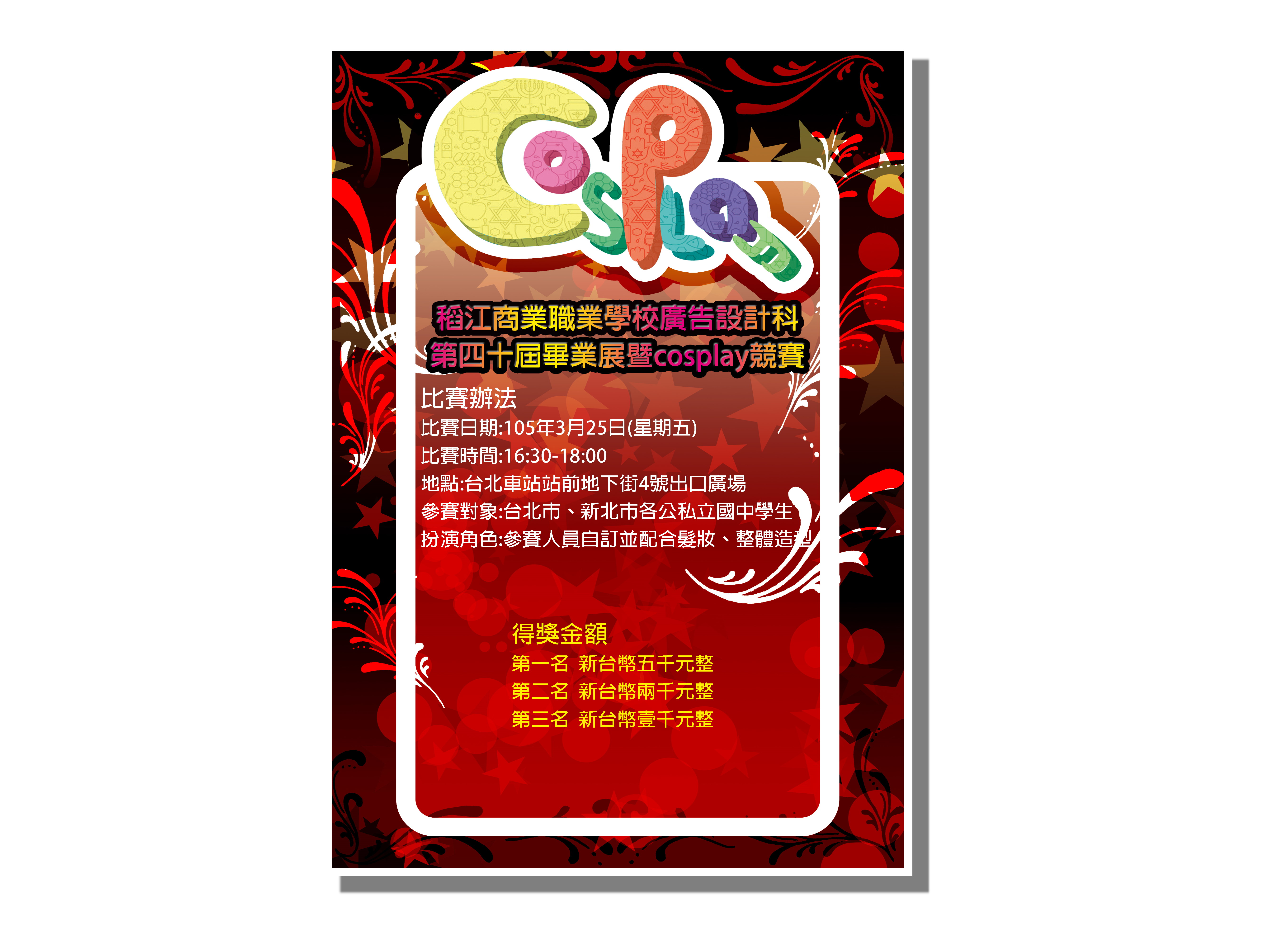 2016 廣告設計科第四十屆畢業暨Cosplay競賽