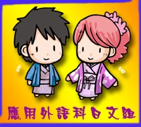 應用外語科日文組