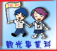 觀光事業科