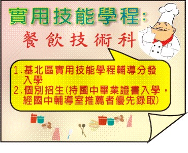 實用技能學程 餐飲技術科