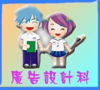 廣告設計科