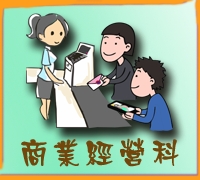 商業經營科