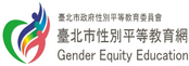 臺北市性別平等教育網