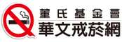助人戒菸，把愛傳出去